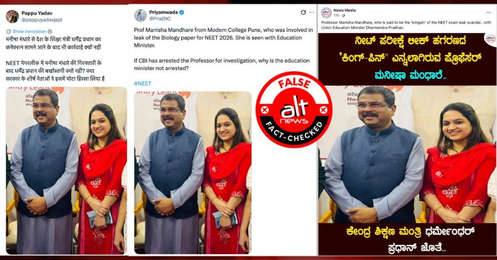 धर्मेंद्र प्रधान के साथ NEET पेपर लीक मामले में गिरफ़्तार मनीषा मांढरे की नहीं है ये वायरल तस्वीर