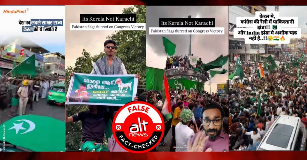 केरल में IUML की जीत पर लहराए गए पाकिस्तानी झंडे? झूठे दावों के साथ कई वीडियोज़ शेयर