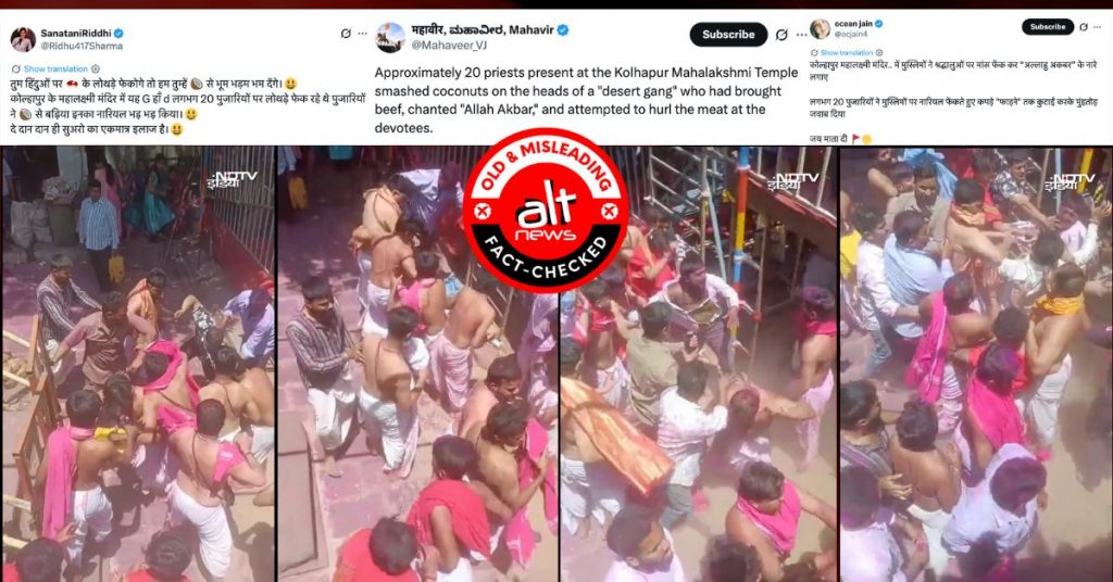 ज्योतिबा मंदिर में श्रद्धालुओं और पुजारियों के बीच झगड़े का पुराना वीडियो सांप्रदायिक रंग देकर वायरल