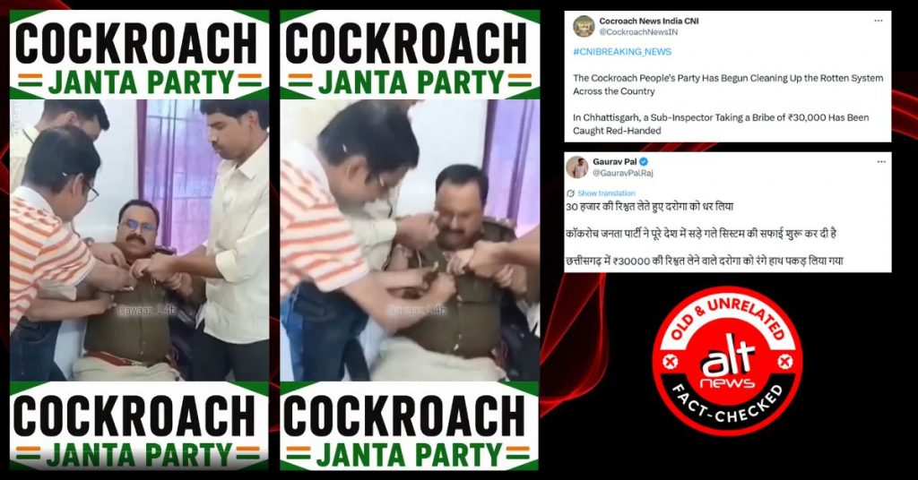 कॉकरोच जनता पार्टी का असर? छत्तीसगढ़ में रिश्वत लेते पकड़े गए सब-इंस्पेक्टर का पुराना वीडियो वायरल