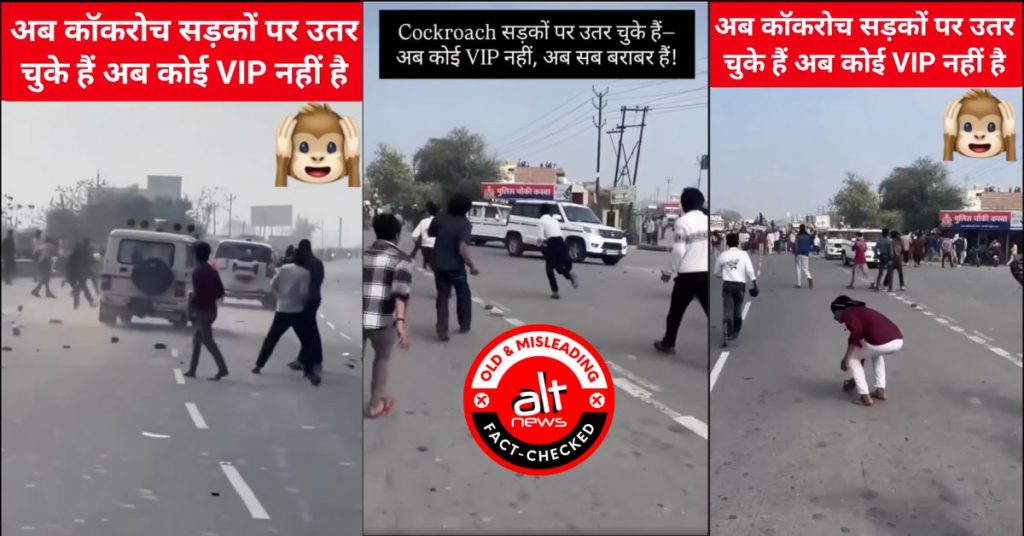 ‘कॉकरोच जनता पार्टी’ से जोड़कर गाड़ियों पर पथराव कर रहे लोगों का वायरल वीडियो पुराना है