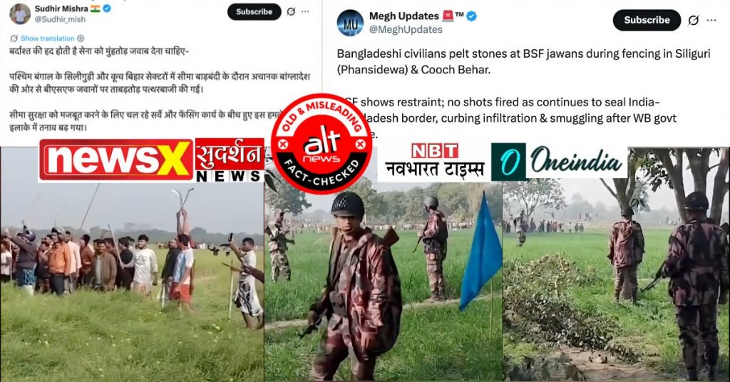 भारत-बांग्लादेश सीमा पर फेंसिंग के दौरान BSF जवानों पर पथराव? पुराना वीडियो, ग़लत दावा