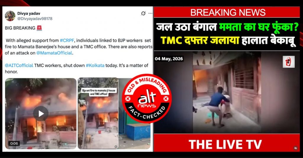 चुनाव परिणाम के बाद ममता बनर्जी के घर में आग लगाने का झूठा दावा, बांग्लादेश का वीडियो शेयर