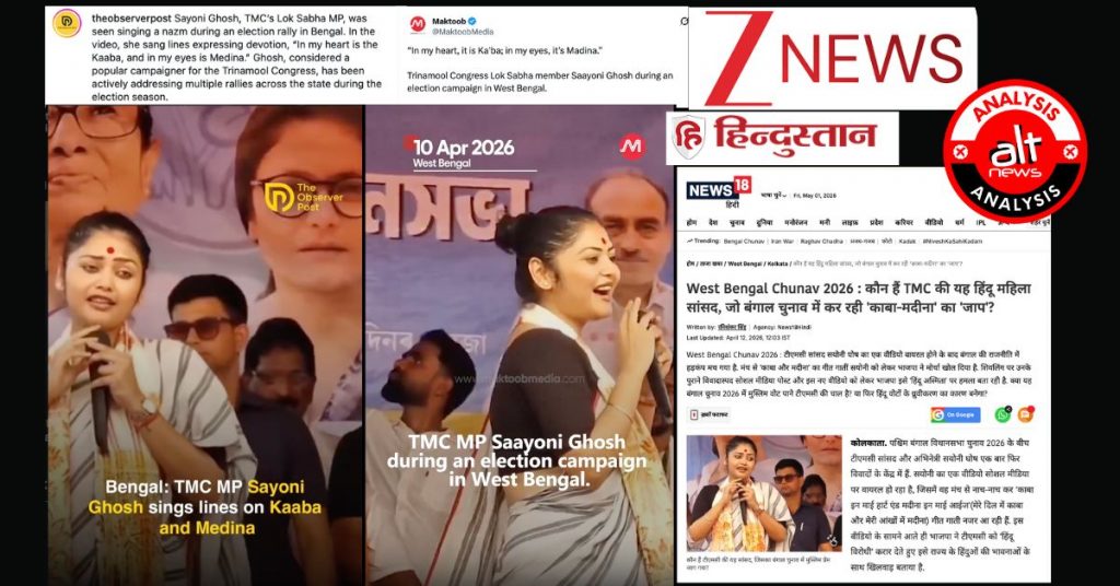 कुछ मीडिया घरानों ने TMC सांसद सयानी घोष का बंगाल चुनावी प्रचार बताकर चलाया असम चुनावी रैली का वीडियो