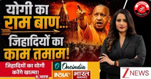 ‘योगी का रामबाण… जिहादियों का काम तमाम’: सरकारी चैनल DD न्यूज़ की भाषा