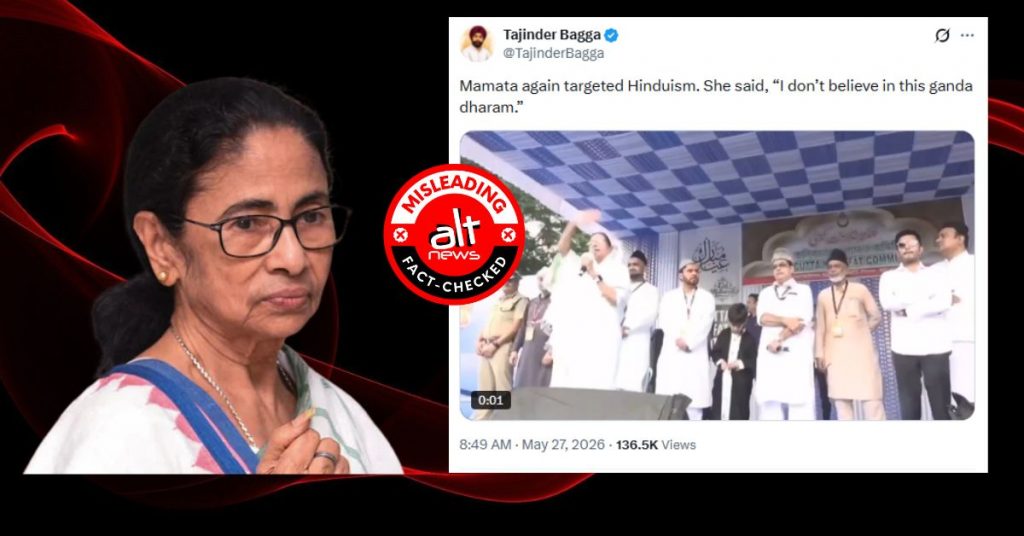 ममता बनर्जी ने हिंदू धर्म को नहीं बताया गंदा; क्लिप्ड वीडियो के आधार पर झूठा दावा किया गया