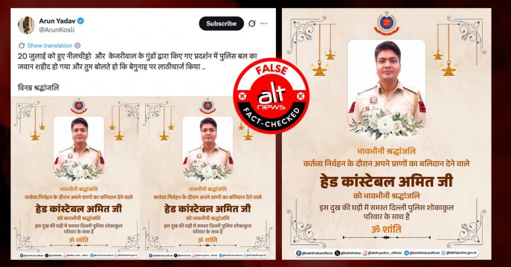 जंतर-मंतर पर 20 जुलाई के प्रदर्शन में दिल्ली पुलिसकर्मी की मौत का झूठा दावा शेयर