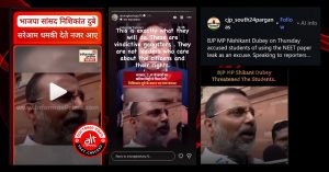 BJP सांसद निशिकांत दुबे ने प्रदर्शनकारी छात्रों को धमकी नहीं दी, एडिटेड वीडियो शेयर