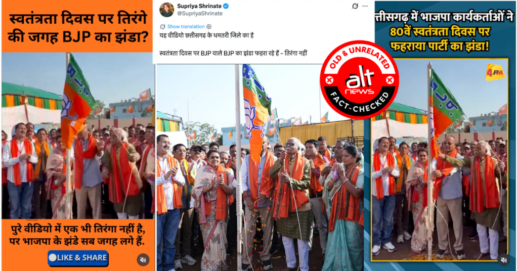 धमतरी, छत्तीसगढ़ में BJP कार्यकर्ताओं ने 15 अगस्त को तिरंगे की जगह BJP का झंडा फहराया? वायरल वीडियो पुराना है