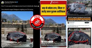 नेपाल में बाढ़ के बीच 17 करोड़ साल पुराना शालिग्राम मिला? भ्रामक दावे के साथ वीडियोज़ शेयर