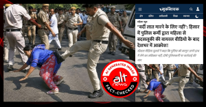 हिसार में महिला को लात मारते पुलिसकर्मी की वायरल तस्वीर AI-जनरेटेड है