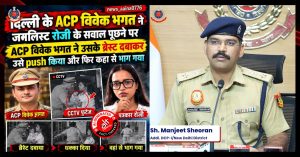 दिल्ली पुलिस के ACP विवेक भगत पर यौन हमले का आरोप, AI वीडियो बनाने वाले की गिरफ़्तारी