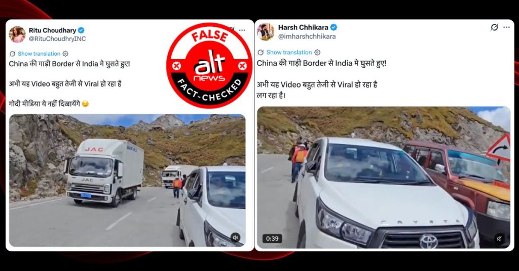चीन की गाड़ियों का भारत में घुसने का दावा भ्रामक, नाथू ला सीमा व्यापार से जुड़ा है वायरल वीडियो
