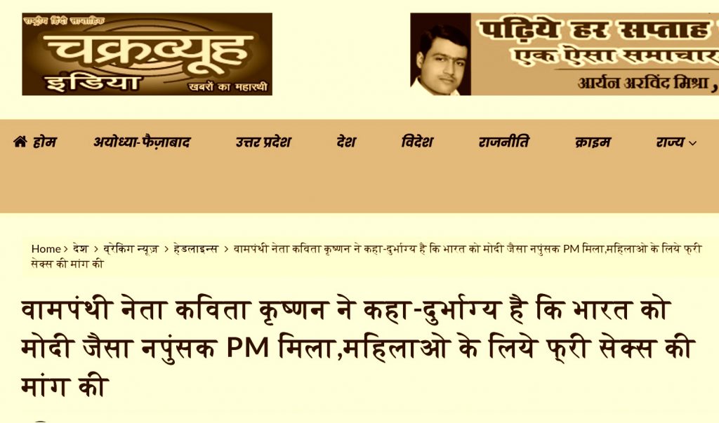 Yet another Right-Wing Fake News Site that makes money via Porn Ads, falsely targets CPI-ML leader Kavita Krishnan