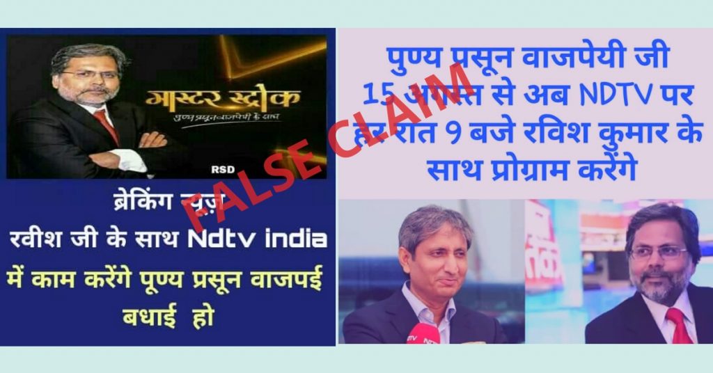 No, Punya Prasun Bajpai is not joining NDTV as claimed on social media