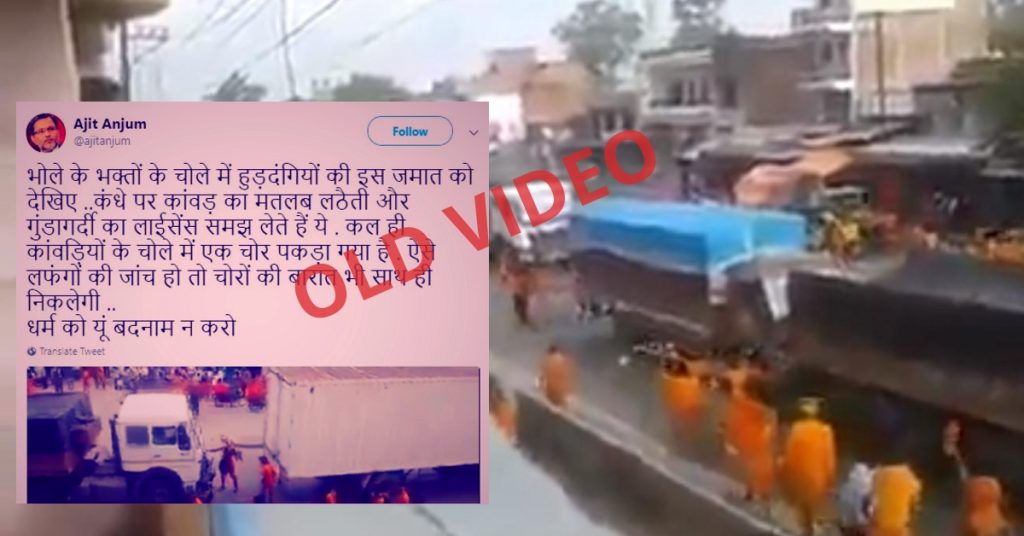 Old video of violence by Kanwariyas shared on social media as recent incident