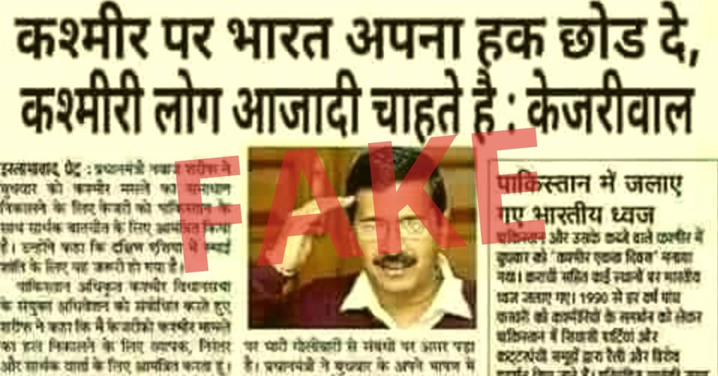 Fake quote ascribed to Delhi CM Kejriwal claims he said “India should give up Kashmir”