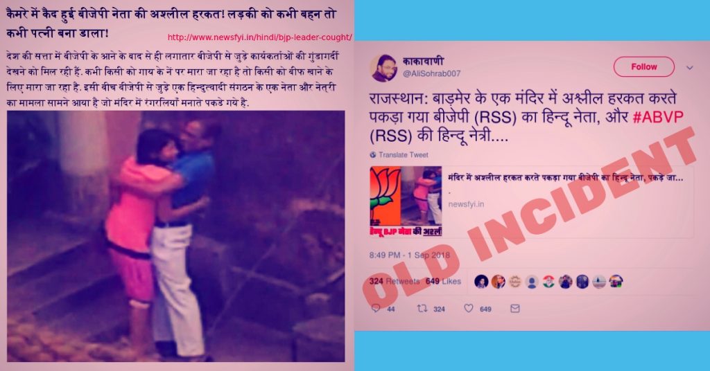 Old incident of BJP leader caught with girl in temple resurfaces with false image