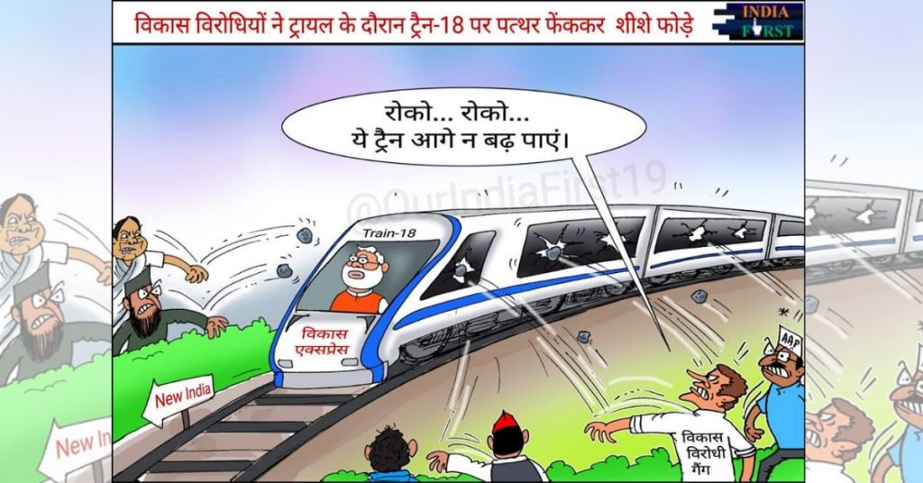 Misleading caricature blames Opposition leaders for stone-pelting Train 18