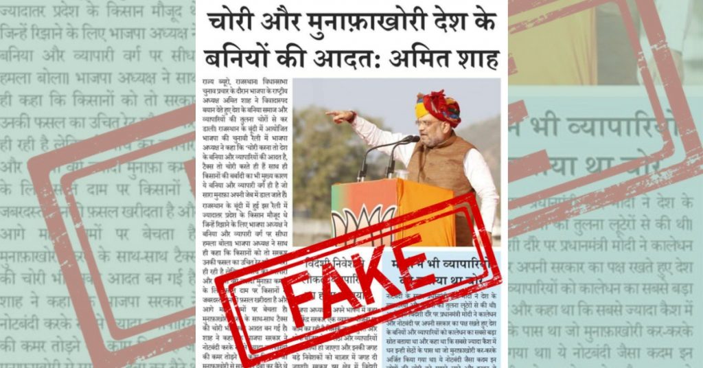 Did Amit Shah call Baniyas ‘thieves’ and ‘cheaters’? Fake newspaper clip viral