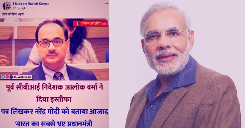 Fake news: Alok Verma called PM Modi “most corrupt Prime Minister in independent India” in his resignation letter