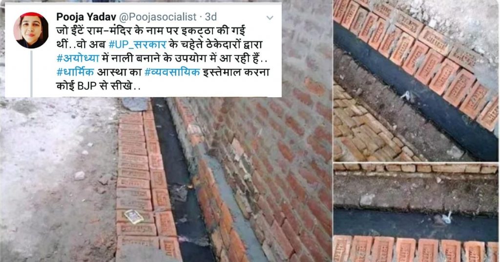 Were bricks meant for Ram Mandir in Ayodhya used to construct drains in UP?