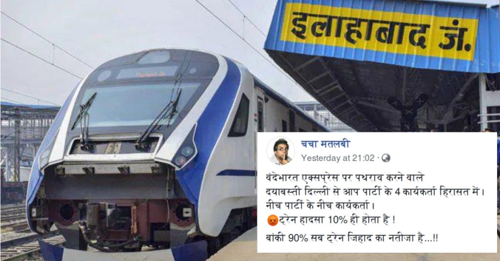 No, AAP supporters did not pelt stones at Vande Bharat express
