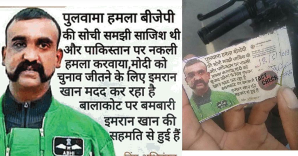 Fake quote: Wg Cmdr Abhinandan Varthaman said, “Pulwama attack, a BJP conspiracy”