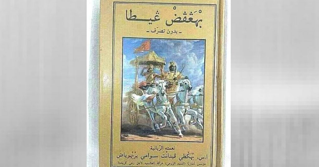 False claim: Saudi Arabian Govt releases Arabic version of the Bhagavad Gita