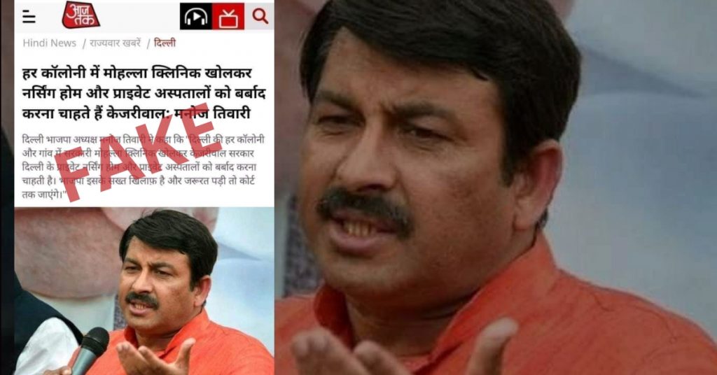 Fake quote on mohalla clinics attributed to BJP MP Manoj Tiwari; Aaj Tak logo misused