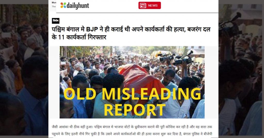 Old misreport shared as BJP killed its own worker in West Bengal