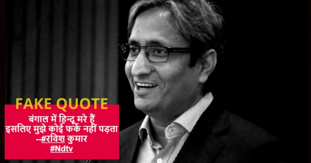 Fake quote of Ravish Kumar over Murshidabad triple murder shared on social media
