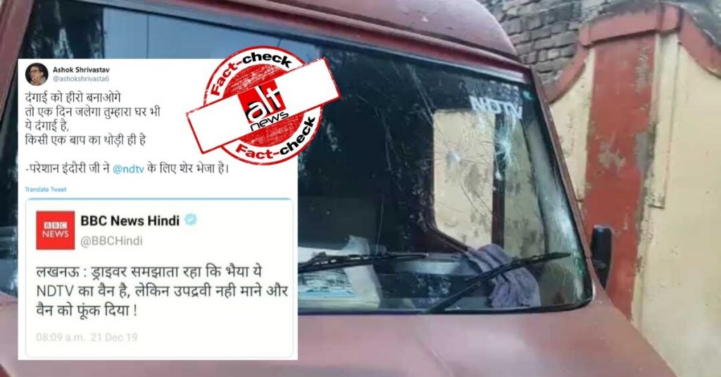 Fake BBC Hindi tweet shared to claim NDTV OB van torched in Lucknow anti-CAA protest