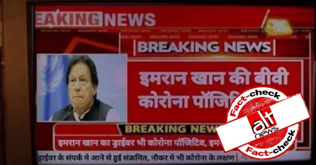 Morphed Aaj Tak graphic falsely claims Pakistan PM’s wife and driver tested positive for coronavirus