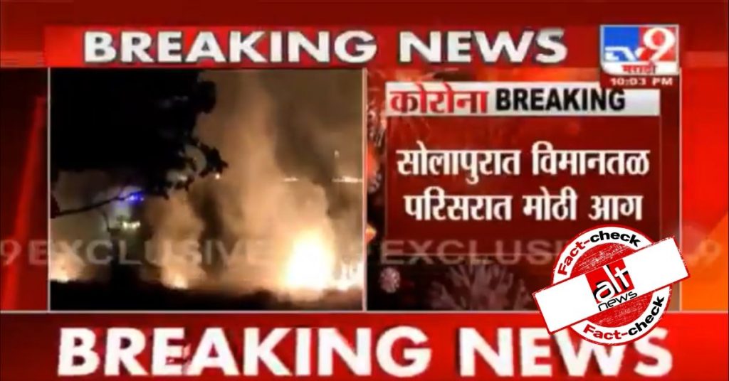 Video from Feb misrepresented as fire near Solapur airport after PM’s 9pm-9min event