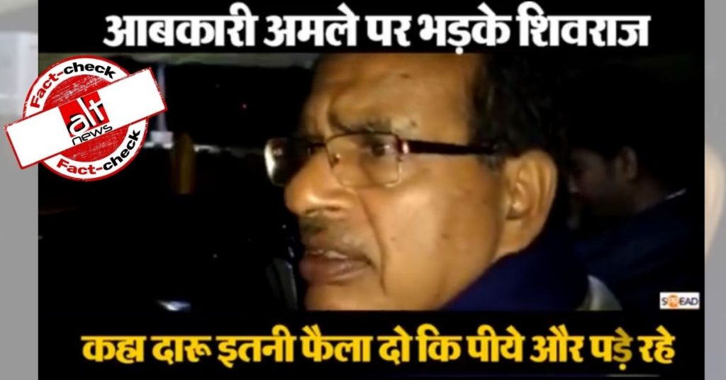 Did Shivraj Singh Chouhan support sale of illicit liqour ahead of MP by-polls? Clipped video, false claim