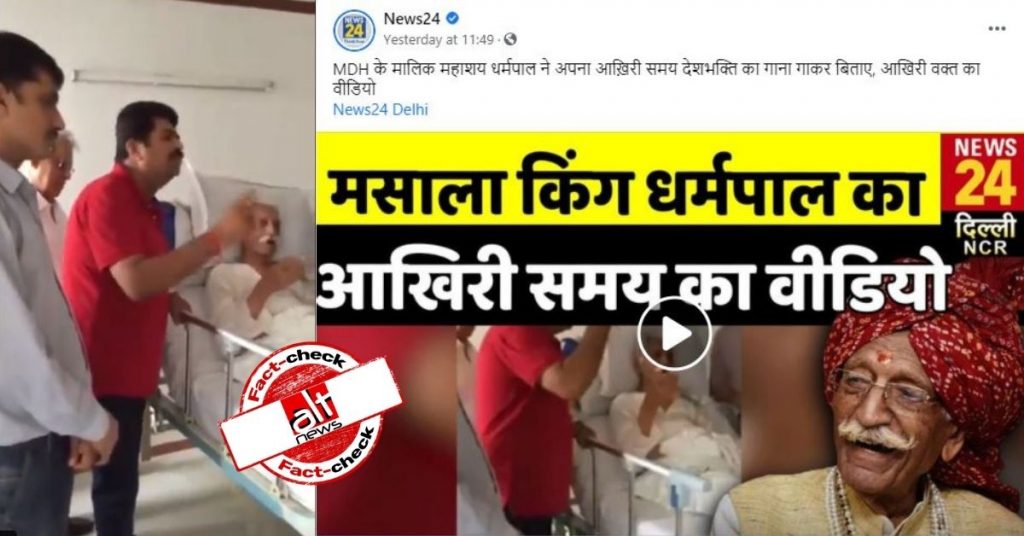 No, this is not a video of MDH founder Dharampal Gulati’s final moments before death