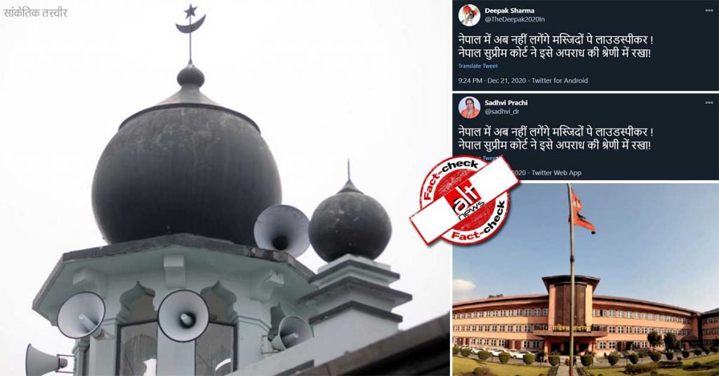 No, Nepal Supreme Court has NOT banned loudspeakers in mosques