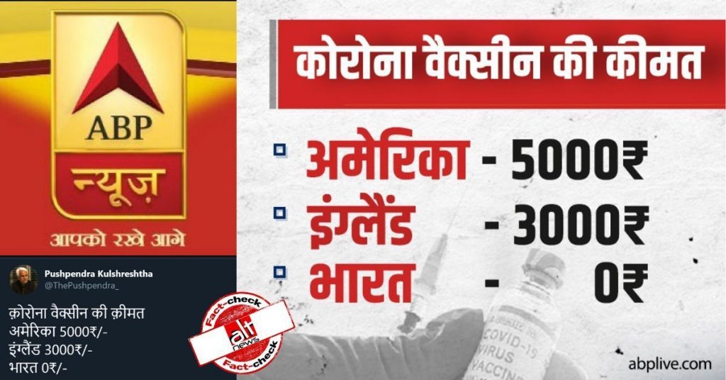 ABP News falsely claims ‘free’ COVID vaccine in India costs Rs 3-5k in US, UK