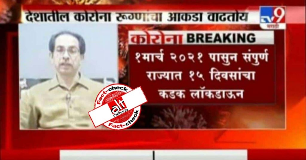 Fake TV9 Marathi graphic plate claims Maharashtra under lockdown from March 1-15