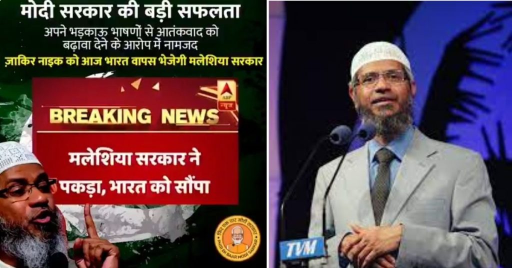 Old ABP News broadcast misreporting Zakir Naik’s extradition viral on social media