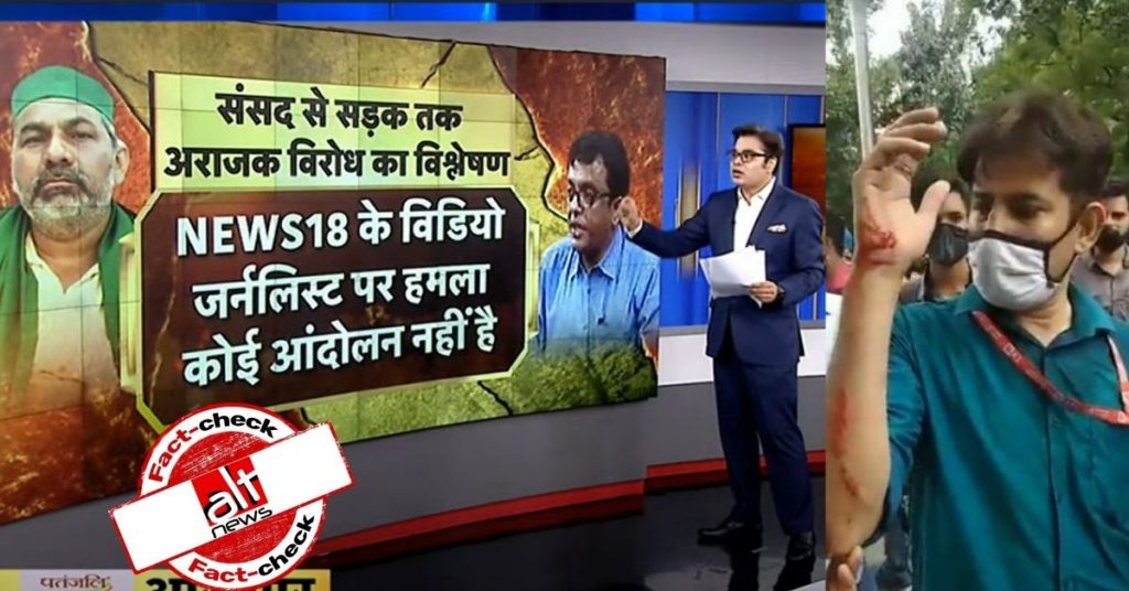 News18 cameraman’s scuffle with journalist used by News18, Amit Malviya to target farmers