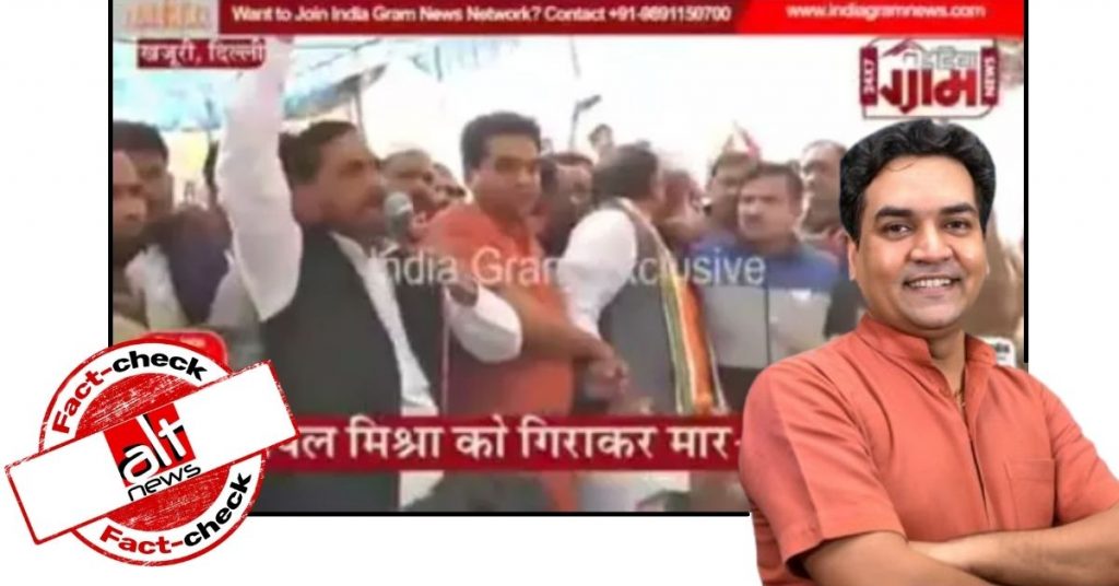 Old video of Kapil Mishra manhandled during AAP event viral with false claim