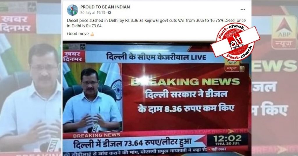 Delhi govt reduces petrol price? No, old ABP News broadcast shared
