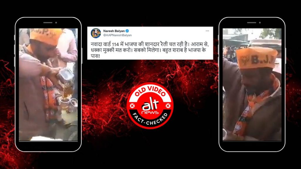 BJP supporters distributing liquor? AAP MLA shares old video with false claim