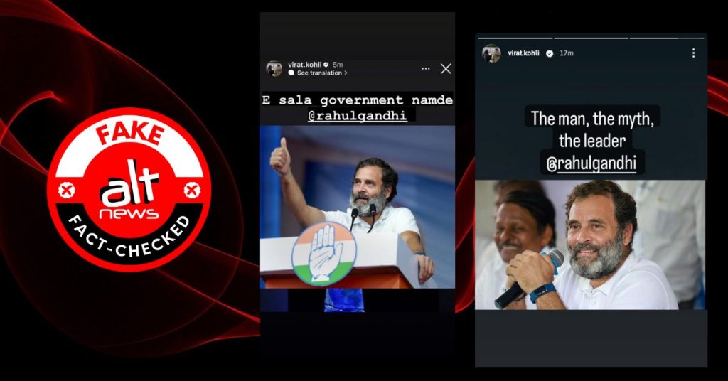 Fact check: Viral Instagram story of Virat Kohli praising Rahul Gandhi is fake