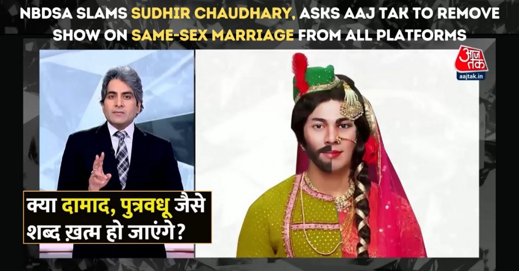 NBDSA slams Sudhir Chaudhary, asks Aaj Tak to remove show on same-sex marriage